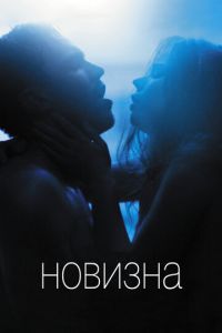 Новизна (фильм 2017)