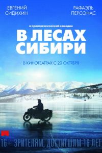 В лесах Сибири (фильм 2016)