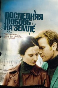 Последняя любовь на Земле (фильм 2010)