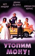 Утопим Мону! (фильм 1999)