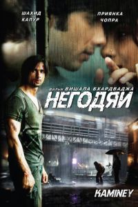 Негодяи (фильм 2009)