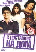 С доставкой на дом (фильм 2005)