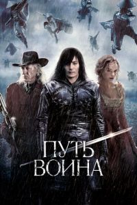 Путь воина (фильм 2010)