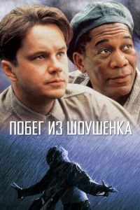 Побег из Шоушенка (фильм 1994)