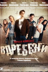 Вдребезги (фильм 2011)