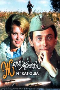 Женя, Женечка и «Катюша» (фильм 1967)