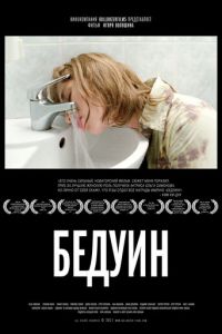 Бедуин (фильм 2011)