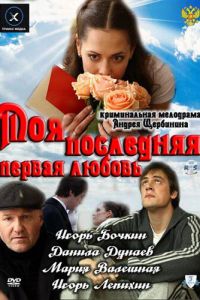 Моя последняя первая любовь (фильм 2011)