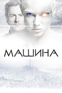 Машина (фильм 2013)