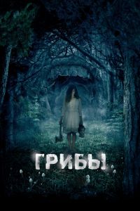 Грибы 3D (фильм 2011)