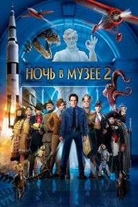 Ночь в музее 2 (фильм 2009)