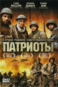 Патриоты (фильм 2006)