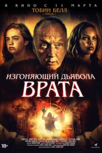 Изгоняющий дьявола. Врата (фильм 2019)