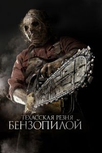 Техасская резня бензопилой 3D (фильм 2013)