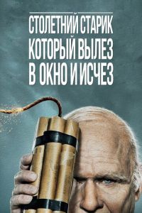 Столетний старик, который вылез в окно и исчез (фильм 2013)