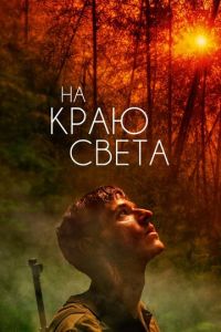 На краю света (фильм 2018)