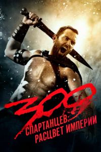 300 спартанцев: Расцвет империи (фильм 2013)
