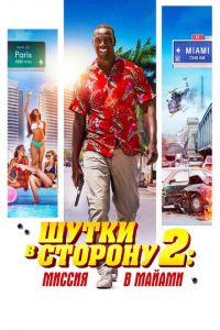 Шутки в сторону 2: Миссия в Майами (фильм 2018)