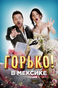 Горько в Мексике (фильм 2018)