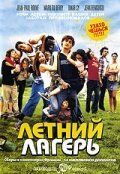 Летний лагерь (фильм 2006)