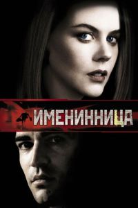 Именинница (фильм 2001)