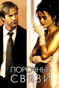 Порочные связи (фильм 2005)