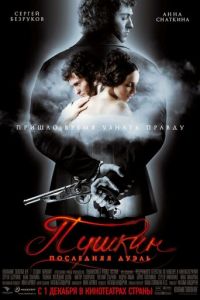 Пушкин: Последняя дуэль (фильм 2006)