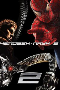 Человек-паук 2 (фильм 2004)