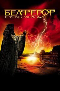 Белфегор — призрак Лувра (фильм 2001)