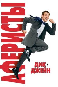 Аферисты Дик и Джейн (фильм 2005)