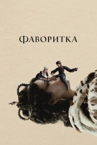 Фаворитка (фильм 2018)