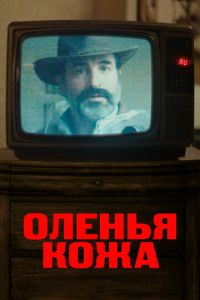 Оленья кожа (фильм 2019)