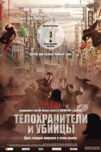 Телохранители и убийцы (фильм 2009)