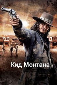 Кид Монтана (фильм 2010)