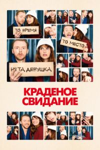 Краденое свидание (фильм 2015)