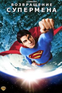 Возвращение Супермена (фильм 2006)