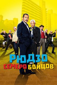 Рюдзо и семеро бойцов (фильм 2015)