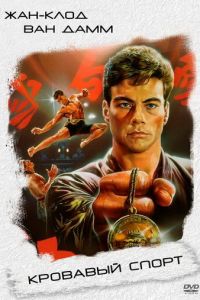 Кровавый спорт (фильм 1988)