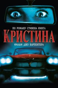 Кристина (фильм 1983)