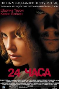 24 часа (фильм 2002)