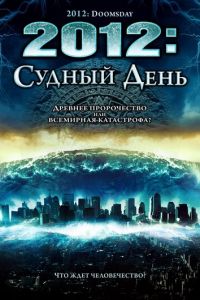 2012: Судный день (фильм 2008)