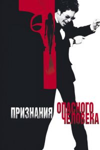 Признания опасного человека (фильм 2002)