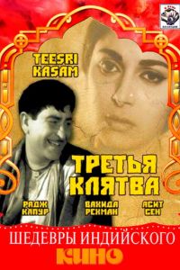 Третья клятва (фильм 1967)