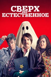 Сверх(НЕ)естественное (фильм 2019)