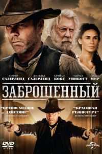 Заброшенный (фильм 2015)