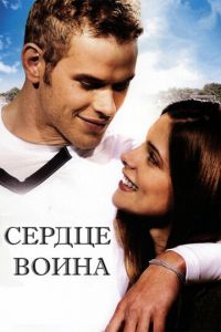 Сердце воина (фильм 2011)