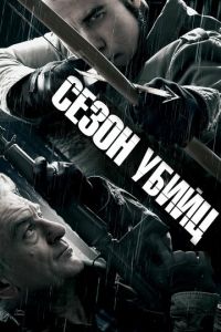 Сезон убийц (фильм 2013)