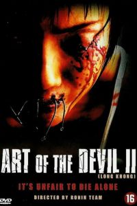 Дьявольское искусство 2 (фильм 2005)