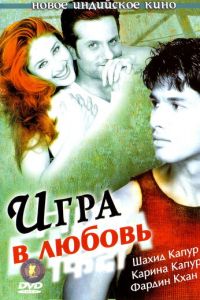 Игра в любовь (фильм 2004)