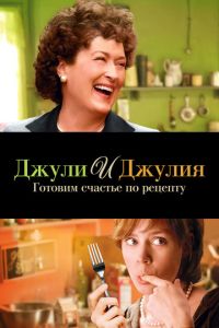 Джули и Джулия: Готовим счастье по рецепту (фильм 2009)